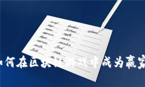 如何在区块链游戏中成为赢家？