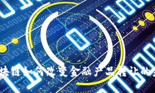 : 区块链如何改变金融产品转让的未来？