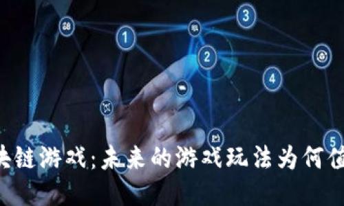  ELF区块链游戏：未来的游戏玩法为何值得关注？