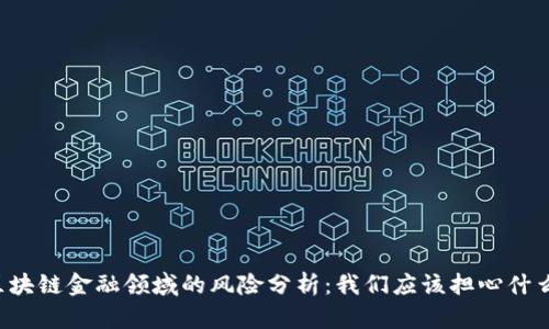 区块链金融领域的风险分析：我们应该担心什么？