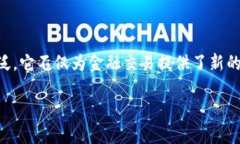 金融区块链的搭建是当前许多金融机构和企业投