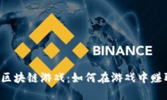 神兽蛋区块链游戏：如何在游戏中赚取收益？