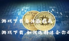区块链游戏下载与体验指南区块链游戏下载，如