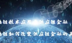 区块链技术应用于供应链金融区块链如何改变供