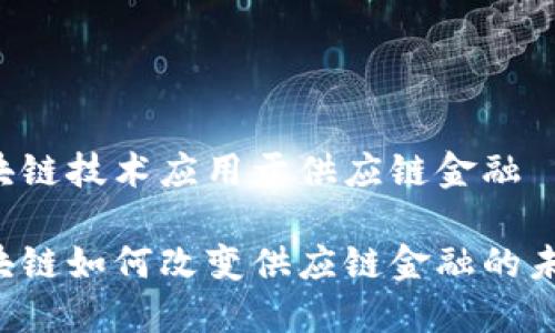 区块链技术应用于供应链金融

区块链如何改变供应链金融的未来？