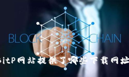 BitP网站提供了哪些下载网址？