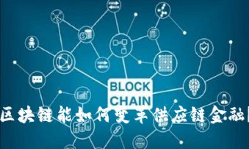 区块链能如何变革供应链金融？