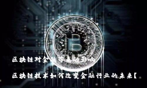 区块链对金融带来的影响

区块链技术如何改变金融行业的未来？