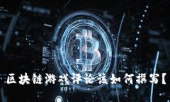 区块链游戏评论该如何撰写？