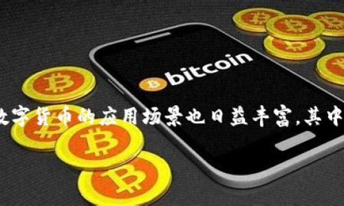 比特派上借贷怎么算是很多想要借用数字货币但又不太熟悉操作流程的用户心中的一个疑问。随着区块链技术的不断发展，各种数字货币的应用场景也日益丰富，其中借贷功能变得越来越热门。那么，如何在比特派上进行借贷，它的计算方式又是怎样的呢？接下来，我们就一起来探讨一下这个问题。

比特派上借贷怎么计算？你需要知道的事项。