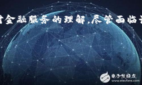 金融区块链是一种将区块链技术应用于金融行业的创新方式，它旨在通过去中心化、透明和不可篡改的特性，提高金融交易的安全性和效率。下面将详细介绍金融区块链的概念、优势、应用、挑战以及未来趋势。

什么是金融区块链
金融区块链是指在金融服务领域中应用区块链技术的系统和网络。简单来说，它是一种新型的数据库技术，可以记录所有交易并确保数据的安全性和透明度。与传统的中心化数据库不同，区块链通过分布式网络的方式，确保每个交易都被多个节点验证和记录，从而大大降低了欺诈和错误的可能性。

金融区块链的核心特点
金融区块链具备几个核心特点，这些特点使其在金融行业中备受关注：
ul
li去中心化：没有单个实体控制整个网络，这意味着没有单点故障，系统更为安全。/li
li透明性：所有的交易记录都可以公开查看，任何人都可以验证交易的真实性。/li
li不可篡改：一旦数据被记录在区块链上，就无法进行修改或删除，从而保证了交易的安全性和可信度。/li
li高效性：区块链技术可以交易流程，减少中介环节，大大提高交易速度。/li
li可编程性：智能合约的引入使得交易条款能够自动执行，自动化降低了人工错误的可能性。/li
/ul

金融区块链的主要应用
金融区块链在多个领域得到了应用，以下是一些典型的实例：

h4支付和转账/h4
区块链技术可以用于跨国支付和转账，相比传统的银行系统，交易速度更快，费用更低。例如，比特币和以太坊等加密货币的出现，为全球支付提供了新的解决方案。

h4智能合约/h4
智能合约是一种自动执行合约条款的代码，金融区块链利用这一特性，可以实现无纸化交易，减少人力成本，提高效率。比如，在贷款合约中，资金可以在满足特定条件后自动转移。

h4供应链金融/h4
通过金融区块链，可以追踪产品在供应链中的每一个环节，确保资金流和信息流的透明，进而减少融资成本，提高信用评级。

h4证券交易/h4
金融区块链可以改变传统的证券交易模式。通过在区块链上记录证券信息，可以降低交易成本和清算时间，让投资者享受到更快的交易体验。

h4信用评分/h4
通过区块链技术，可以建立一个去中心化的信用评分系统，让借贷双方都能够清楚了解彼此的信用情况，提高了融资的可靠性。

金融区块链的优势
金融区块链的引入为金融行业带来了诸多优势：

ul
li降低交易成本：去掉中介机构后，交易成本可大幅降低，消费者和企业都能受益。/li
li提高透明度：所有交易信息公开透明，增加了参与者之间的信任。/li
li加速流程：通过自动化减少了交易的时间，资金可以实现即时到账。/li
li增强安全性：区块链的加密技术使得数据更为安全，降低了黑客攻击的风险。/li
li创新能力：为金融产品和服务的创新提供了更多可能性。/li
/ul

金融区块链的挑战
尽管金融区块链具有很大的潜力，但在实际应用中仍然面临一些挑战：

ul
li技术瓶颈：目前区块链技术在处理大规模交易、高并发和低延时方面仍然存在一些局限性。/li
li法律监管：许多国家对于区块链技术的法律法规尚不明确，制约了其发展。/li
li市场接受度：传统金融机构对新兴技术的抵触和不信任，可能影响金融区块链的广泛应用。/li
li隐私保护：尽管区块链数据是透明的，但对于个人隐私的保护仍需进一步研究。/li
li能源消耗：某些区块链网络（如比特币）的能耗问题引发了环保方面的关注。/li
/ul

未来趋势
展望未来，金融区块链的发展趋势将会更加多样化:

ul
li与传统金融融合：趋势显示区块链将在传统金融系统中逐渐获得应用，推动金融服务的高效和便利。/li
li更加注重合规：随着监管政策的完善，金融区块链将会变得更加合规，确保创新与合规并存。/li
li技术创新：随着技术的不断进步，区块链将实现更多的功能和应用场景。/li
li行业合作：跨行业的合作将推动金融区块链技术的集成应用，例如在保险、医疗和房地产等领域。/li
li全球化趋势：区块链的去中心化特性将推动全球金融市场的融合，促进跨境贸易的便利。/li
/ul

结论
总之，金融区块链作为一种新兴的科技应用，为金融行业带来了巨大的变革。通过其去中心化、透明、安全和高效的特点，正在重塑我们对金融服务的理解。尽管面临诸多挑战，但随着技术的不断发展和市场的成熟，我们有理由相信，金融区块链将在未来发挥更加重要的作用。

guaijianci金融区块链, 区块链技术, 跨国支付, 智能合约, 供应链金融/guaijianci 

金融区块链正在成为现代金融体系中不可或缺的一部分，值得我们持续关注与探索。