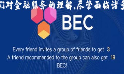 金融区块链是一种将区块链技术应用于金融行业的创新方式，它旨在通过去中心化、透明和不可篡改的特性，提高金融交易的安全性和效率。下面将详细介绍金融区块链的概念、优势、应用、挑战以及未来趋势。

什么是金融区块链
金融区块链是指在金融服务领域中应用区块链技术的系统和网络。简单来说，它是一种新型的数据库技术，可以记录所有交易并确保数据的安全性和透明度。与传统的中心化数据库不同，区块链通过分布式网络的方式，确保每个交易都被多个节点验证和记录，从而大大降低了欺诈和错误的可能性。

金融区块链的核心特点
金融区块链具备几个核心特点，这些特点使其在金融行业中备受关注：
ul
li去中心化：没有单个实体控制整个网络，这意味着没有单点故障，系统更为安全。/li
li透明性：所有的交易记录都可以公开查看，任何人都可以验证交易的真实性。/li
li不可篡改：一旦数据被记录在区块链上，就无法进行修改或删除，从而保证了交易的安全性和可信度。/li
li高效性：区块链技术可以交易流程，减少中介环节，大大提高交易速度。/li
li可编程性：智能合约的引入使得交易条款能够自动执行，自动化降低了人工错误的可能性。/li
/ul

金融区块链的主要应用
金融区块链在多个领域得到了应用，以下是一些典型的实例：

h4支付和转账/h4
区块链技术可以用于跨国支付和转账，相比传统的银行系统，交易速度更快，费用更低。例如，比特币和以太坊等加密货币的出现，为全球支付提供了新的解决方案。

h4智能合约/h4
智能合约是一种自动执行合约条款的代码，金融区块链利用这一特性，可以实现无纸化交易，减少人力成本，提高效率。比如，在贷款合约中，资金可以在满足特定条件后自动转移。

h4供应链金融/h4
通过金融区块链，可以追踪产品在供应链中的每一个环节，确保资金流和信息流的透明，进而减少融资成本，提高信用评级。

h4证券交易/h4
金融区块链可以改变传统的证券交易模式。通过在区块链上记录证券信息，可以降低交易成本和清算时间，让投资者享受到更快的交易体验。

h4信用评分/h4
通过区块链技术，可以建立一个去中心化的信用评分系统，让借贷双方都能够清楚了解彼此的信用情况，提高了融资的可靠性。

金融区块链的优势
金融区块链的引入为金融行业带来了诸多优势：

ul
li降低交易成本：去掉中介机构后，交易成本可大幅降低，消费者和企业都能受益。/li
li提高透明度：所有交易信息公开透明，增加了参与者之间的信任。/li
li加速流程：通过自动化减少了交易的时间，资金可以实现即时到账。/li
li增强安全性：区块链的加密技术使得数据更为安全，降低了黑客攻击的风险。/li
li创新能力：为金融产品和服务的创新提供了更多可能性。/li
/ul

金融区块链的挑战
尽管金融区块链具有很大的潜力，但在实际应用中仍然面临一些挑战：

ul
li技术瓶颈：目前区块链技术在处理大规模交易、高并发和低延时方面仍然存在一些局限性。/li
li法律监管：许多国家对于区块链技术的法律法规尚不明确，制约了其发展。/li
li市场接受度：传统金融机构对新兴技术的抵触和不信任，可能影响金融区块链的广泛应用。/li
li隐私保护：尽管区块链数据是透明的，但对于个人隐私的保护仍需进一步研究。/li
li能源消耗：某些区块链网络（如比特币）的能耗问题引发了环保方面的关注。/li
/ul

未来趋势
展望未来，金融区块链的发展趋势将会更加多样化:

ul
li与传统金融融合：趋势显示区块链将在传统金融系统中逐渐获得应用，推动金融服务的高效和便利。/li
li更加注重合规：随着监管政策的完善，金融区块链将会变得更加合规，确保创新与合规并存。/li
li技术创新：随着技术的不断进步，区块链将实现更多的功能和应用场景。/li
li行业合作：跨行业的合作将推动金融区块链技术的集成应用，例如在保险、医疗和房地产等领域。/li
li全球化趋势：区块链的去中心化特性将推动全球金融市场的融合，促进跨境贸易的便利。/li
/ul

结论
总之，金融区块链作为一种新兴的科技应用，为金融行业带来了巨大的变革。通过其去中心化、透明、安全和高效的特点，正在重塑我们对金融服务的理解。尽管面临诸多挑战，但随着技术的不断发展和市场的成熟，我们有理由相信，金融区块链将在未来发挥更加重要的作用。

guaijianci金融区块链, 区块链技术, 跨国支付, 智能合约, 供应链金融/guaijianci 

金融区块链正在成为现代金融体系中不可或缺的一部分，值得我们持续关注与探索。