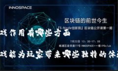 区块链游戏作用有哪些方面 区块链游戏能为玩家