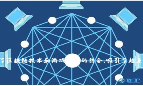 美洲新世界区块链游戏是一个令人兴奋且快速发展的领域，它涉及了区块链技术和游戏体验的结合，吸引了越来越多的玩家和开发者的关注。下面将从多个角度详细介绍这一主题。

为什么美洲新世界的区块链游戏如此火爆？