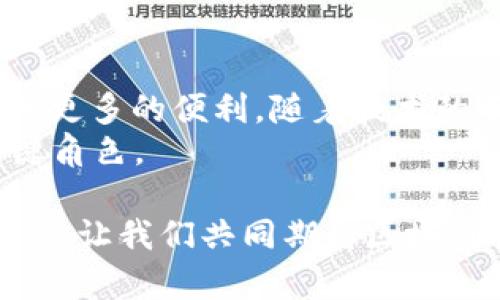   国际金融区块链是什么意思？ /   
 guanjianci 国际金融, 区块链, 数字货币, 金融科技, 数据安全 /guanjianci 

引言：国际金融与区块链的交汇
在当今快速发展的数字时代，“区块链”这个词越来越频繁地出现在人们的视野中。特别是在金融领域，区块链技术不仅仅是一种新兴的技术，更是一种颠覆传统金融体系的力量。那么，什么是“国际金融区块链”？它如何影响我们的金融生活？接下来，我们就一起来深入探讨一下这个话题。

什么是区块链？
在了解国际金融区块链之前，我们首先要搞清楚什么是区块链。简单来说，区块链是一种去中心化的数据库技术，它通过加密算法确保数据的安全和不可篡改。每当有人进行交易或数据输入时，这些信息都会以块的形式被记录在链上，并且这些信息是公开透明的，任何人都可以查看。
你可以把区块链想象成一本公开的账本，所有的交易都记录在其中，任何人都无法随意修改，这大大增加了信任度。

国际金融区块链的定义
那么，国际金融区块链呢？在这里，国际金融主要是指跨国的金融交易、投资和金融服务，而区块链则是作为一种基础设施来提升这些活动的效率和安全性。简单来说，国际金融区块链是指利用区块链技术来执行和记录国际范围内的金融交易。
它的核心目标是使跨境交易变得更快速、更透明，同时降低成本，减少中介的必要性。可以想象一下，如果你能够通过区块链直接与外国的银行进行交易，而不必通过繁琐的中介手段，那会是多么方便的事情！

国际金融区块链的优势
采用区块链技术的国际金融系统，最大的好处之一就是提高了交易的安全性。在传统金融体系中，数据常常在多个中心化的服务器上进行处理和储存，这使得它们容易成为黑客攻击的目标。而区块链则通过加密和去中心化的特性，显著提升了数据的安全性，让黑客难以攻击。
此外，国际金融区块链还能大幅度降低交易成本。想象一下，传统的跨国交易往往需要支付高额的手续费，而区块链则能够通过智能合约的方式，自动执行协议，从而减少这些费用。

面临的挑战
尽管国际金融区块链有许多优势，但它同样面临着不少挑战。首先是技术标准的统一问题。目前，全球各国在区块链技术的应用上并没有统一的标准，这导致了不同国家之间的区块链系统可能无法互通，这样就会影响到金融交易的效率。
其次，由于各国的法律法规不同，区块链在某些地区的应用可能受到限制。例如，有些国家对数字货币的监管相对严格，这将对区块链的国际金融应用造成障碍。

区块链在国际金融中的实际应用
尽管存在挑战，国际金融区块链的应用实际已经在一些领域取得了一定程度的发展。例如，一些银行已经开始利用区块链技术来处理国际汇款。传统的国际汇款通常需要几天时间，而通过区块链，这个过程可以缩短到几分钟。
此外，一些金融科技公司也在探索基于区块链的数字货币，以提供更加便捷的支付方式。例如，越来越多的电商平台开始接受比特币和其他数字货币作为支付方式，这为国际贸易打开了新的大门。

总结与展望
总的来说，“国际金融区块链”是一个充满潜力的概念。它不仅能够提高金融交易的安全性和效率，还能够降低成本，为全球贸易提供更多的便利。随着技术的不断进步和法律法规的逐步完善，国际金融区块链将可能在未来彻底改变我们对金融的理解。
当然，这一切还需要时间来验证，但我们有理由相信，区块链在金融领域的应用将会越发广泛，并在未来的国际金融生态中扮演关键角色。

希望本文能帮助你更好地理解国际金融区块链的概念及其潜在影响。如果你对这个话题感兴趣，欢迎继续关注相关讨论和最新动态，让我们共同期待区块链技术带来的金融革命吧！