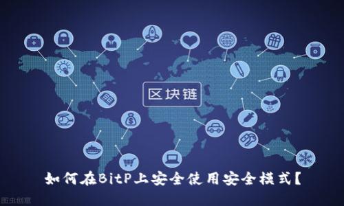 如何在BitP上安全使用安全模式？