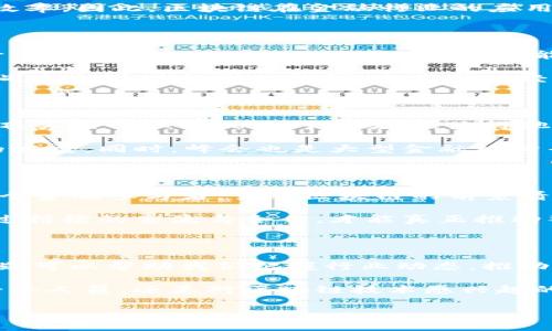 区块链全球金融峰会时间这个问题让许多人都想知道相关的详情。那么，不如把这一话题扩大一下，看看区块链在金融领域的应用及其未来的发展。

   区块链全球金融峰会时间是什么时候？这对金融行业的未来影响有多大？  / 

 guanjianci  区块链, 金融峰会, 全球金融, 时间, 未来影响  /guanjianci 

什么是区块链全球金融峰会？

区块链全球金融峰会是一个聚集了金融专家、区块链技术开发者、投资者以及政府代表的大型会议。这个峰会的主要目的是分享关于区块链技术的发展、应用以及对未来金融行业的影响。很多人可能会问，这样的峰会有什么实际意义？其实，峰会不仅是一个交流的平台，更是一个推动行业创新和发展的重要契机。

区块链与金融的结合

近年来，区块链技术在金融领域的应用越来越广泛。无论是在跨境支付、智能合约，还是在资产管理等方面，区块链都展现出了其独特的优势。相比传统的金融系统，基于区块链的系统透明度更高，交易成本更低，结算速度更快。

想象一下，跨国公司在进行跨境交易时，传统的金融流程往往复杂且耗时。然而，区块链技术的应用可以在几分钟内完成交易，大大提升了效率。因此，区块链在金融行业的应用不仅能够改善用户体验，也为企业带来了转型的机会。

峰会时间和重要议题

至于区块链全球金融峰会的具体时间，它通常在每年的特定月份举办。例如，过去几届峰会都集中在春季或秋季。这种选择往往是为了避开其他重要金融事件，以确保参与者能够充分投入到会议中。而在峰会期间，议题往往围绕着新兴的技术趋势、政策法规，以及行业预测等主题展开。

峰会上的嘉宾有可能包括来自全球各地的知名金融机构高层、技术公司的创始人，以及政府的相关部门负责人。他们就当前金融科技的挑战与机遇进行深入探讨，分享成功经验与教训。例如，如何利用区块链构建更加安全的支付渠道、怎样在数字货币的监管上达成共识等都是热门话题。

峰会的影响与意义

参加区块链全球金融峰会不仅仅是为了获取最新的行业动态，更是为了建立一个广泛的交流网络。在峰会结束后，很多参与者表示能够与顶尖的行业领袖面对面交流，使得他们能更好地理解市场动向和技术应用前景。

此外，峰会还为创业公司提供了展示他们创新想法的平台。许多初创企业在百忙之中得到资深投资人的关注，获得资金支持，推动了自身的发展。同时，峰会也是大型金融机构寻找合作机会的重要场所。他们可以通过了解新技术找到提升自身效率的方法，这无疑是对整个金融行业的促进。

未来的展望

随着区块链技术的深入发展，未来的金融领域将会迎来更多的变化。从数字货币的发展到去中心化金融（DeFi）的崛起，区块链影响着每一个金融参与者。虽然区块链的前景看起来光明，但与此同时，我们也面临着监管、技术成熟度等多方面的问题。

在此背景下，区块链全球金融峰会的重要性愈发凸显。这个平台帮助各方力量聚集，共同探讨应对如何规避风险、抓住机遇的方法。只有通过持续的交流与合作，才能真正推动整个金融行业向前发展。

总结

区块链全球金融峰会不仅是一个展示未来金融科技的平台，更是一个促进思想交流的重要场所。而了解峰会的时间安排及其重要议题，无疑可以帮助我们把握行业动态，推动自身和企业的发展。总的来说，参与这样的峰会能够让人不断汲取新知识，建立宝贵的人际关系，从而更好地迎接未来的挑战。

所以，如果你在寻找关于区块链全球金融峰会的时间与内容，记得关注相关信息，参与到这个充满机遇与变革的行业中来！无论你是金融专业人员，还是对区块链技术感兴趣的普通人，都会在这样的盛会上找到属于自己的启发与方向。

区块链的未来充满了可能性，让我们一起期待在下一个金融峰会上讨论出更多的创新思路与解决方案吧！