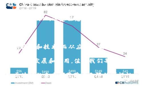 区块链是什么金融还是计算机

区块链, 金融, 计算机, 加密货币, 数据安全/guanjianci

区块链是什么金融还是计算机

区块链作为一个新兴的技术概念，近年来风靡全球。无论是在金融行业还是在计算机科学领域，区块链都为人们提供了很多新的思考方式和解决方案。今天，我们就来深入探讨区块链的本质，它究竟是金融领域的革命产物，还是计算机技术的一个重要应用。

区块链的基本概念

首先，我们得弄清楚什么是区块链。简单来说，区块链是一种分布式数据库技术，通过去中心化的方式将数据存储在多个节点上。每个节点都拥有整个账本的副本，并在网络中共同维护这份数据的完整性与安全性。每当进行交易时，所有参与者都会对这笔交易进行验证，确保其真实性与有效性。

在技术层面上，区块链使用了加密技术来保护数据的安全性和隐私性。同时，通过时间戳和链式结构的设计，使得任何篡改数据的行为都变得极其困难。例如，假设一个节点试图修改已记录的交易信息，其他节点会通过一致性机制，发现这项修改不符合原始数据，直接拒绝该操作。

区块链在金融领域的应用

提到金融，很多人首先想到的可能是加密货币，比如比特币和以太坊。在这方面，区块链技术的引入，无疑是传统金融体系的一场革命。通过去中心化的方式，参与者不再依赖银行或其他中介机构进行交易，这让交易变得更加高效、透明且成本更低。

例如，跨境支付一直以来都是金融行业的一大痛点，传统的跨境支付需花费几天的时间，且手续费也相对较高。而利用区块链技术，国际间的转账可以在几分钟之内完成，且几乎不需要手续费。这使得区块链技术很快就受到金融机构的关注，各大银行纷纷开始探索如何在他们的业务中整合这一新兴技术。

此外，区块链在供应链金融、智能合约等方面也显示出了非常大的潜力。智能合约是基于区块链技术的自动化合约，其执行是在预设条件满足的情况下自动进行，极大地提高了效率。

区块链技术与计算机科学的关系

虽然区块链在金融领域得到了广泛应用，但退一步来看，本质上它仍然是计算机技术的一种应用。它涉及到数据结构、网络协议、密码学等多个计算机科学的基础知识。一个完整的区块链系统，需要在节点间进行有效的通讯，这就是网络协议的应用；而数据的安全性及不可篡改性则依赖于复杂的加密算法。

此外，区块链的技术架构本身，就是计算机科学领域中一个重要的研究课题。例如，区块链网络中的共识机制、数据结构设计等，都是研究的重点。毫无疑问，理解区块链的背后原理，有助于我们更好地运用这项技术。

区块链的未来展望

尽管区块链技术的优势日益显现，但它的发展依然面临着挑战。不管是在法律法规的滞后，还是在用户接受度方面，区块链技术本身都需要逐步完善。从长远来看，区块链与金融行业的结合，有望推动全球金融体系的变革。但同样重要的是，我们不能忽视计算机科学对于区块链发展的基础性作用。

未来，很可能会有更多行业意识到区块链的潜力。例如，医疗健康、公益事业、数字版权等各个领域，都有可能通过这一技术实现数据共享和透明化。这意味着，区块链的应用将不仅局限于金融行业，而会向更广泛的领域拓展。

结论：区块链的双重身份

综上所述，区块链既是金融领域的重要创新，也是计算机科学的一项关键应用。从技术的角度来看，它在基础设施上依赖于计算机科学的原理和技术；而从应用的角度来看，它则在金融、供应链等多个行业展现出了广泛的应用前景。

所以，当我们在思考“区块链是什么”这个问题时，不妨从多个维度来分析。它不仅是一种技术，更是一种创新思维的体现。未来，区块链将如何发展和应用，值得我们每一个人期待和思考。

以上便是对区块链这一技术的全面剖析，希望这些信息能够帮助到正在探索这一领域的你。无论是作为技术爱好者，还是金融从业者，区块链的未来都蕴藏着无限的可能性。