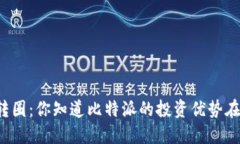比特派转圈：你知道比特派的投资优势在哪里吗
