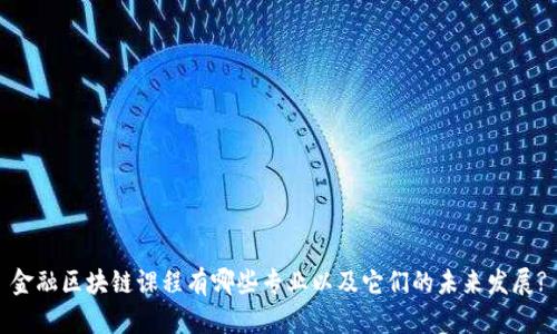 金融区块链课程有哪些专业以及它们的未来发展?