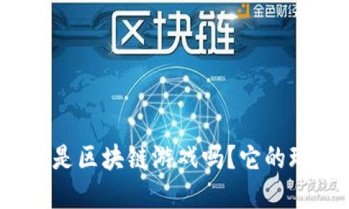 Cryptomines是区块链游戏吗？它的玩法是怎样的？