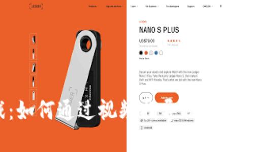 区块链游戏：如何通过视频指导提升你的游戏体验？