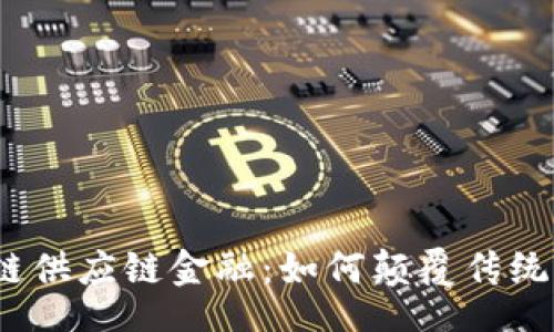 Title:

德国区块链供应链金融：如何颠覆传统商业模式？