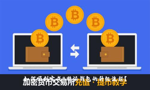如何顺利完成B特派钱包的升级流程？
