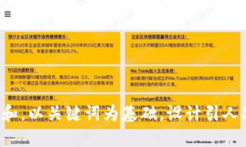 思考一个符合大众和,以关键词为基础,设计引人思考的疑问句,放进