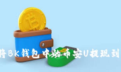 如何将BK钱包中的币安U提现到欧易？