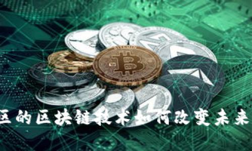 丽泽金融区的区块链技术如何改变未来金融格局？