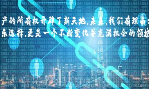 区块链阿蟹游戏（Blockchain Crab Game）是一种基于区块链技术的游戏，通常构建在去中心化的平台上，具有独特的玩法和机制。它不仅仅是一款游戏，更是区块链技术与游戏产业结合的一种创新表现，吸引了越来越多玩家的关注和参与。

什么是区块链阿蟹游戏？
在正式介绍之前，大家可能会对“阿蟹”这个名字感到陌生。其实，阿蟹游戏是一种集趣味与策略于一体的游戏，玩家通过控制一只虚拟的蟹来进行挑战和竞争，最终目标是获取更多的资源或积分。这款游戏的特别之处在于其背后的区块链技术，这不仅使得游戏更加公平，还让玩家拥有了真正的数字资产所有权。

区块链技术在阿蟹游戏中的应用
那么，区块链技术究竟是如何应用到阿蟹游戏中的呢？首先，区块链的一大优势就是去中心化。这意味着游戏的运行不再依赖于某一个中央服务器，而是通过区块链网络中的多个节点共同维护。这样的设计不仅降低了游戏被攻击的风险，也确保了数据的透明与安全。
其次，通过智能合约的引入，游戏中的所有规则、奖励和交易都会以代码的形式自动执行。简单来说，游戏中的每一笔交易、每一次挑战结果等都是可以被追踪和验证的。这种机制极大地增加了游戏的公信力，使得玩家更愿意投入时间和资源。

阿蟹游戏的玩法
说到玩法，阿蟹游戏其实是一款结合了策略、养成和竞技的综合性游戏。玩家需要通过养成“阿蟹”来增加其竞争能力，而养成过程中的每一步，玩家都可以根据自己的策略进行选择。玩家需要考虑如何分配资源、选择合适的进攻时机，以及是否与其他玩家形成联合作战等。
而在竞技阶段，玩家则会将他们的阿蟹派上场进行对决。由于游戏是基于区块链的，所以每次对战的结果都是公开透明的，确保了胜负的公平性。这种机制不仅让游戏更加刺激，也不断地激励玩家去提升自己的阿蟹，争取更好的成绩。

为何阿蟹游戏如此受欢迎？
区块链阿蟹游戏能在众多游戏中脱颖而出，必然有它独特的魅力。首先，游戏的玩法创新十足，不仅要求玩家的即时反应能力，还需要深思熟虑的策略规划；其次，游戏的公平性得到极大提升，这种透明度吸引了大量曾经因为游戏不公而气馁的玩家参与其中。
此外，区块链技术使得玩家拥有了真正的《数字资产》。在阿蟹游戏中，通过竞技和交易的方式，玩家可以获得游戏内的奖励和物品，并将这些资产转化为现实世界的价值。这样的设计吸引了不少投资者以及想要尝试赚取收益的玩家。

怎么玩阿蟹游戏才能获得最佳体验？
如果你打算尝试阿蟹游戏，那么一些技巧可能对你有所帮助。首先，了解游戏的基本机制和规则是启动的第一步。游戏的说明书通常会提供详细的信息，新手玩家可以花一些时间来熟悉这些内容。
其次，与其他玩家的互动也是非常关键的一点。无论是合作还是竞争，建立良好的游戏社区关系都能够提升整体的游戏体验。许多玩家会在社区中分享他们的策略与经验，这些都能为你的游戏提供帮助。
最后，不要忘记持续自己的阿蟹。在游戏中，升级和进化是必不可少的，如果忽视了这一点，你的阿蟹在战斗中可能会处于劣势。合理分配资源，选择最佳的养成策略，能让你的阿蟹在战斗中脱颖而出。

总结与未来展望
区块链阿蟹游戏无疑是当前技术与娱乐结合的一个缩影。在区块链技术的支持下，它不仅为玩家提供了丰富的娱乐体验，还为数字资产的所有权开辟了新天地。未来，我们有理由相信，随着技术的不断发展和完善，阿蟹游戏或许将推出更多创新的玩法与模式，吸引更多玩家加入这个大家庭。
无论是作为玩家，还是希望投资这种新兴产业的投资者，了解阿蟹游戏及其背后的区块链技术都是非常重要的。这不仅是一个新的娱乐选择，更是一个不断变化并充满机会的领域。希望未来的日子里，区块链阿蟹游戏能带给我们更多的惊喜与乐趣！

区块链, 阿蟹游戏, 数字资产, 智能合约, 玩家/guanjianci
区块链, 阿蟹游戏, 数字资产, 智能合约, 玩家