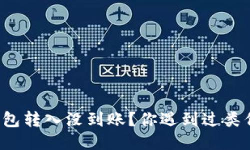 比特派钱包转入没到账？你遇到过类似问题吗？