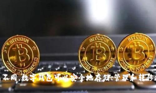 特派钱包是一种越来越受欢迎的数字货币钱包，尤其是在区块链和加密货币迅速发展的背景下。与传统的钱包不同，数字钱包可以安全地存储、管理和转移加密货币。然而，在选择适合自己的数字钱包时，很多用户可能会产生疑问：特派钱包究竟支持哪些功能和币种？