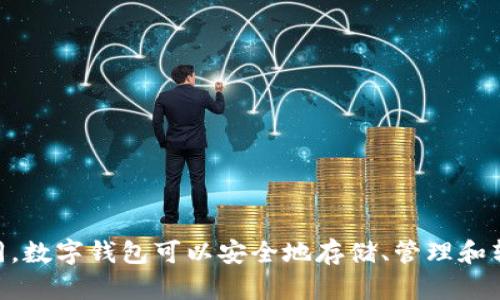 特派钱包是一种越来越受欢迎的数字货币钱包，尤其是在区块链和加密货币迅速发展的背景下。与传统的钱包不同，数字钱包可以安全地存储、管理和转移加密货币。然而，在选择适合自己的数字钱包时，很多用户可能会产生疑问：特派钱包究竟支持哪些功能和币种？