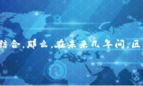 区块链应用金融行业前景是一个充满潜力的主题，涉及技术创新与传统金融机构的结合。那么，在未来几年间，区块链技术到底会如何改变金融行业的面貌呢？我们今天就来深入探讨一下这个话题。

区块链技术能否颠覆金融行业？