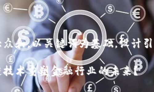 思考一个符合大众和，以关键词为基础，设计引人思考的疑问句

如何利用区块链技术重塑金融行业的未来？