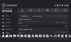 如何通过区块链游戏编程教程视频快速入门开发