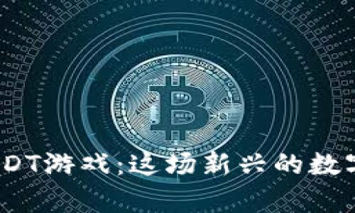 : 以太坊区块链上的USDT游戏：这场新兴的数字竞技到底有什么魅力？