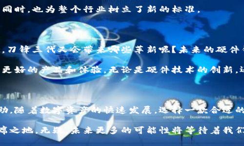 比特派刀锋二代是一个备受关注的话题，特别是在数字货币和区块链技术越来越普及的今天。它不仅仅是一款硬件钱包，更是许多用户在管理他们数字资产时的首选工具。那我们不妨深入探讨一下，比特派刀锋二代究竟有什么特别之处，以及它在加密货币世界中的重要性。

刀锋二代的设计理念

刀锋二代是什么？

比特派刀锋二代是一款数字货币硬件钱包，设计旨在提供安全和便捷的资产管理体验。与其前身相比，刀锋二代在性能和功能上都有了显著提升。硬件钱包的主要作用是存储用户私钥，确保用户的数字资产不被黑客攻击或其他风险所威胁。

安全性第一，用户放心

对于大多数用户来说，安全性无疑是使用数字货币时最重要的考量之一。刀锋二代采用了多种安全措施，包括硬件级别的加密技术，以及用户友好的操作界面。此款产品配备了安全芯片，能够防止物理破坏和恶意软件攻击，确保用户的个人信息和资产的安全。

安全性不仅仅体现在技术层面上，用户在使用硬件钱包的时候也会感受到这种保障。比特派刀锋二代通过良好的用户体验设计，让非技术用户也能简单易懂地管理他们的数字资产。此外，刀锋二代支持多种数字货币，包括比特币、以太坊等主流币种，使其在多样性方面也表现得十分出色。

即插即用的便捷体验

使用刀锋二代就像使用一个普通的USB设备一样简单。只需将其插入计算机或移动设备，用户便可以快速访问和管理他们的数字资产。这样的便捷性对于那些初入数字货币领域的用户来说尤为重要。

刀锋二代的界面设计也经过进一步，用户在操作时能够更加直观地理解各种功能和选项。这意味着即便是对技术不太熟悉的用户，也能在短时间内上手，提高了用户的整体满意度。

令人印象深刻的电池续航

我们不得不提的还有刀锋二代的电池续航表现。相比于其他市场上的硬件钱包，刀锋二代的电池续航能力足够强大，大大减少了用户在旅行或外出时的顾虑。充满电后，可以持续使用数周，确保在用户最需要的时候，它始终在线。

长续航的优势不仅在于减少充电频率，更在于能够更灵活地进行交易、管理和访问，何乐而不为呢？

更新完善的用户社区

除了硬件本身，比特派刀锋二代还拥有一个相对活跃的用户社区。在这个社区中，用户能够分享使用经验、资金安全提示以及各种交易策略。这种社区的力量为用户提供了一个学习和提升的平台，进一步增强了比特派刀锋二代的吸引力。

在这样一个快速发展的领域中，社区能够为用户提供宝贵的信息，帮助他们作出更明智的决策。社区不仅仅是一个互动的场所，还是一个资源的富矿，汇集了各种用户的需求和期待。

为什么选择刀锋二代？

那么，为什么越来越多的用户纷纷选择比特派刀锋二代呢？首先是其出色的性能和安全性，用户对其依赖程度逐步加深。其次，它的使用门槛相对较低，适合各种层次的用户。此外，刀锋二代的价格也相对合理，为用户提供了良好的性价比。

总体来说，刀锋二代的发展是顺应了市场潮流和用户需求的。它在设计与功能上的不断演进，使得用户体验更上一层楼的同时，也为整个行业树立了新的标准。

未来展望：刀锋三代的可能性

随着科学技术的飞速发展，未来一定会有更多智能的解决方案问世。刀锋二代在市场上表现出色，使得人们不禁开始思考，刀锋三代又会带来哪些革新呢？未来的硬件钱包在安全与便捷性方面是否还有更多的突破？这些都是我们期待和探索的方向。

未来的数字货币生态系统将更加复杂，同时也会更加富有活力。我们期待着比特派刀锋系列能够继续引领行业，带给用户更好的产品和体验。无论是硬件技术的创新，还是与用户沟通的方式，刀锋三代必将会上演一场精彩的“进阶之战”。

结语

比特派刀锋二代作为现阶段非常出色的数字货币硬件钱包，其安全性、便捷性及社区支持无疑都为用户提供了极大的帮助。随着数字资产的快速发展，选择一款合适的硬件钱包显得尤为重要。通过综合考虑，刀锋二代凭借其多方面的优越表现，成为了用户的理想选择。

无论是你已经是一个资深投资者，还是刚刚入门的新手，刀锋二代都能够帮助你在数字货币的世界里找到属于自己的一席之地。无疑，未来更多的可能性将等待着我们去探索！