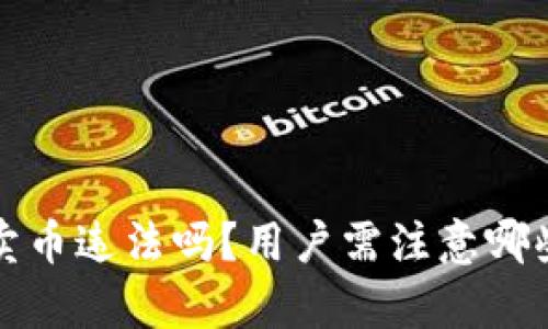 b特派钱包卖币违法吗？用户需注意哪些法律风险？