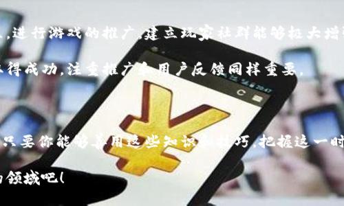 学习制作区块链游戏是一个引人入胜的主题，尤其是在当前区块链技术和游戏行业的交汇点上。如果你是一个游戏开发爱好者，又对区块链充满好奇，不妨问自己：如何才能在这个新兴领域中找到自己的立足之地？

区块链游戏不仅是编程技能的展示，更是创新思维和商业洞察力的结合。随着越来越多的玩家和开发者关注这一领域，我们不禁要思考：在这个充满机遇和挑战的世界中，如何才能成功地制作一款引人入胜的区块链游戏呢？

区块链游戏开发所需的技能

了解区块链的基本原理

首先，想要进入区块链游戏开发的领域，理解区块链的基本原理是必须的。区块链，作为一种去中心化的分布式账本技术，能够有效地保障交易的安全性和透明性。对于游戏开发者来说，这意味着你需要了解智能合约的运作方式，以及如何利用区块链来确保游戏资产（如角色、道具等）的所有权和稀有性。

区块链的特点在于不可篡改性和透明性，这对于游戏内的交易也是至关重要的。例如，当玩家在游戏中购买或交易虚拟物品时，区块链能确保这些交易的真实性和可追溯性。这些特性在传统游戏中是很难实现的，因此，区块链游戏为玩家提供了一种全新的体验。

熟悉游戏开发的基本知识

其次，虽然区块链游戏与传统游戏都有很大的相似性，但它们在开发上的需求却有所不同。因此，掌握一些基本的游戏开发知识是必要的。例如，游戏引擎（如Unity或Unreal Engine）的使用、编程语言（如C#或JavaScript）以及游戏设计原理等都是必不可少的技能。

不仅如此，区块链游戏开发通常需要了解更多关于用户体验设计（UX）的知识。这是因为在一个以去中心化为基础的环境中，玩家需要更加直观地理解如何使用智能合约和处理虚拟资产。因此，在设计阶段，你应该考虑如何使复杂的区块链内容变得简单易懂，以增强玩家的黏性和游戏的可玩性。

选择合适的区块链平台

在了解基本知识之后，选择合适的区块链平台也至关重要。目前，流行的区块链平台包括Ethereum、Binance Smart Chain和Polygon等。不同的平台在技术架构、交易速度、费用以及社区支持等方面都有所不同。

以Ethereum为例，它是当前最多项目开发者使用的区块链平台，拥有丰富的开发工具和活跃的社区支持。然而，在交易费用上，它的成本相对较高，对于小规模游戏或初创项目可能会带来压力。相比之下，Binance Smart Chain则提供了更低的手续费，适合那些预算有限的开发者。

学习智能合约的编程

接下来，编写智能合约是区块链游戏开发中的关键一步。智能合约可以在无需中介的情况下自动执行交易，并能够处理游戏内的资产转移。一般而言，智能合约使用Solidity编写，了解这门语言对于游戏开发者来说非常重要。

不过，学习Solidity并不仅仅限于理解其语法，更要掌握如何判断合约的安全性和效率。由于区块链环境的不可逆性，一旦部署的合约出现漏洞，后果可能非常严重。因此，了解常见攻击（如重入攻击、整数溢出等）及其防范方法，是开发者必不可少的知识。

结合游戏玩法与区块链优势

区块链游戏不仅是将已有游戏设计简单地叠加区块链元素，更在于创新玩法。例如，设计一个允许玩家拥有、交易甚至改造游戏内资产的系统。在这样的游戏中，玩家不仅是消费者，更是创作者和投资者。

想象一下，如果玩家在一款角色扮演游戏中拥有自己独特的角色和装备，并且这些物品是以NFT的形式存在于区块链上。这样一来，玩家可以在游戏内外自由交易，甚至将其资产转化为现实价值。这种结合既满足了玩家的创造欲望，又有效提升了游戏的经济性。

测试与迭代

完成基本开发后，测试阶段也是至关重要的。由于区块链技术的复杂性，许多开发者在测试时常常忽视这一点。因此，使用专门的测试网络进行多轮测试是必须的。同时，听取玩家的反馈然后进行相应调整也是成功的一部分。

测试不仅是为了找出bug，更是为了验证你的游戏机制是否符合玩家的期望。通过这种迭代，你可以不断游戏体验，从而更好地吸引和留住玩家。

市场推广与社区建设

最后，成功的区块链游戏不仅仅在于其设计和开发，更需要良好的市场推广和社区建设。利用社交媒体、论坛以及专门的游戏社区，进行游戏的推广，建立玩家社群能够极大增强玩家的参与感和归属感。

在这方面，许多现有的区块链游戏都通过举办在线活动、发布开发日志以及与玩家互动等方式来构建社区。因此，想要你的游戏取得成功，注重推广和用户反馈同样重要。

结语

总之，学习制作区块链游戏并不是一蹴而就的事情，它需要在技术、设计、市场等多方面的持续投入与积累。尽管面临许多挑战，但只要你能够善用这些知识和技巧，把握这一时机，你就有可能在这个新兴领域中成功立足。

未来，随着区块链技术的不断成熟和游戏行业的演变，更多的机遇将接踵而至。现在就开始你的学习之旅，加入到这个令人兴奋的领域吧！