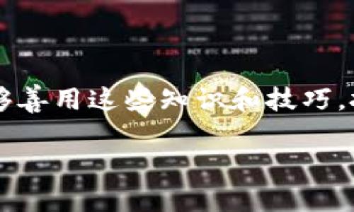 学习制作区块链游戏是一个引人入胜的主题，尤其是在当前区块链技术和游戏行业的交汇点上。如果你是一个游戏开发爱好者，又对区块链充满好奇，不妨问自己：如何才能在这个新兴领域中找到自己的立足之地？

区块链游戏不仅是编程技能的展示，更是创新思维和商业洞察力的结合。随着越来越多的玩家和开发者关注这一领域，我们不禁要思考：在这个充满机遇和挑战的世界中，如何才能成功地制作一款引人入胜的区块链游戏呢？

区块链游戏开发所需的技能

了解区块链的基本原理

首先，想要进入区块链游戏开发的领域，理解区块链的基本原理是必须的。区块链，作为一种去中心化的分布式账本技术，能够有效地保障交易的安全性和透明性。对于游戏开发者来说，这意味着你需要了解智能合约的运作方式，以及如何利用区块链来确保游戏资产（如角色、道具等）的所有权和稀有性。

区块链的特点在于不可篡改性和透明性，这对于游戏内的交易也是至关重要的。例如，当玩家在游戏中购买或交易虚拟物品时，区块链能确保这些交易的真实性和可追溯性。这些特性在传统游戏中是很难实现的，因此，区块链游戏为玩家提供了一种全新的体验。

熟悉游戏开发的基本知识

其次，虽然区块链游戏与传统游戏都有很大的相似性，但它们在开发上的需求却有所不同。因此，掌握一些基本的游戏开发知识是必要的。例如，游戏引擎（如Unity或Unreal Engine）的使用、编程语言（如C#或JavaScript）以及游戏设计原理等都是必不可少的技能。

不仅如此，区块链游戏开发通常需要了解更多关于用户体验设计（UX）的知识。这是因为在一个以去中心化为基础的环境中，玩家需要更加直观地理解如何使用智能合约和处理虚拟资产。因此，在设计阶段，你应该考虑如何使复杂的区块链内容变得简单易懂，以增强玩家的黏性和游戏的可玩性。

选择合适的区块链平台

在了解基本知识之后，选择合适的区块链平台也至关重要。目前，流行的区块链平台包括Ethereum、Binance Smart Chain和Polygon等。不同的平台在技术架构、交易速度、费用以及社区支持等方面都有所不同。

以Ethereum为例，它是当前最多项目开发者使用的区块链平台，拥有丰富的开发工具和活跃的社区支持。然而，在交易费用上，它的成本相对较高，对于小规模游戏或初创项目可能会带来压力。相比之下，Binance Smart Chain则提供了更低的手续费，适合那些预算有限的开发者。

学习智能合约的编程

接下来，编写智能合约是区块链游戏开发中的关键一步。智能合约可以在无需中介的情况下自动执行交易，并能够处理游戏内的资产转移。一般而言，智能合约使用Solidity编写，了解这门语言对于游戏开发者来说非常重要。

不过，学习Solidity并不仅仅限于理解其语法，更要掌握如何判断合约的安全性和效率。由于区块链环境的不可逆性，一旦部署的合约出现漏洞，后果可能非常严重。因此，了解常见攻击（如重入攻击、整数溢出等）及其防范方法，是开发者必不可少的知识。

结合游戏玩法与区块链优势

区块链游戏不仅是将已有游戏设计简单地叠加区块链元素，更在于创新玩法。例如，设计一个允许玩家拥有、交易甚至改造游戏内资产的系统。在这样的游戏中，玩家不仅是消费者，更是创作者和投资者。

想象一下，如果玩家在一款角色扮演游戏中拥有自己独特的角色和装备，并且这些物品是以NFT的形式存在于区块链上。这样一来，玩家可以在游戏内外自由交易，甚至将其资产转化为现实价值。这种结合既满足了玩家的创造欲望，又有效提升了游戏的经济性。

测试与迭代

完成基本开发后，测试阶段也是至关重要的。由于区块链技术的复杂性，许多开发者在测试时常常忽视这一点。因此，使用专门的测试网络进行多轮测试是必须的。同时，听取玩家的反馈然后进行相应调整也是成功的一部分。

测试不仅是为了找出bug，更是为了验证你的游戏机制是否符合玩家的期望。通过这种迭代，你可以不断游戏体验，从而更好地吸引和留住玩家。

市场推广与社区建设

最后，成功的区块链游戏不仅仅在于其设计和开发，更需要良好的市场推广和社区建设。利用社交媒体、论坛以及专门的游戏社区，进行游戏的推广，建立玩家社群能够极大增强玩家的参与感和归属感。

在这方面，许多现有的区块链游戏都通过举办在线活动、发布开发日志以及与玩家互动等方式来构建社区。因此，想要你的游戏取得成功，注重推广和用户反馈同样重要。

结语

总之，学习制作区块链游戏并不是一蹴而就的事情，它需要在技术、设计、市场等多方面的持续投入与积累。尽管面临许多挑战，但只要你能够善用这些知识和技巧，把握这一时机，你就有可能在这个新兴领域中成功立足。

未来，随着区块链技术的不断成熟和游戏行业的演变，更多的机遇将接踵而至。现在就开始你的学习之旅，加入到这个令人兴奋的领域吧！