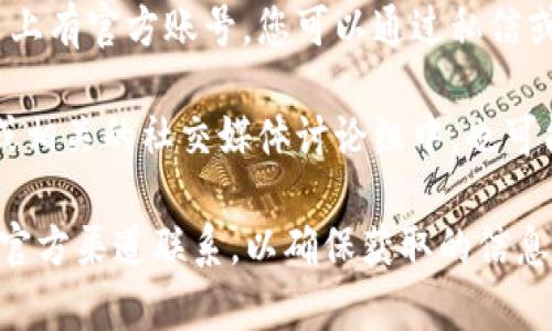 关于比特派的客服电话或联系信息，您可以通过以下几种方式获取：

1. **比特派官方网站**：访问比特派的官方网站，常常在网站的底部或“联系我们”页面可以找到客服热线或相关的联系方式。
  
2. **应用内客服**：如果您已经安装了比特派的应用程序，通常在设置或帮助中心里可以找到客服联系方式。

3. **社交媒体**：比特派或许在社交媒体平台上有官方账号，您可以通过私信或评论的方式联系他们以获得帮助。

4. **论坛或社区**：比特派的用户社区、论坛或相关的社交媒体讨论组中，也可能有人分享过客服热线的信息。

如果您有急需解决的问题，建议直接通过这些官方渠道联系，以确保获取的信息准确可靠。
