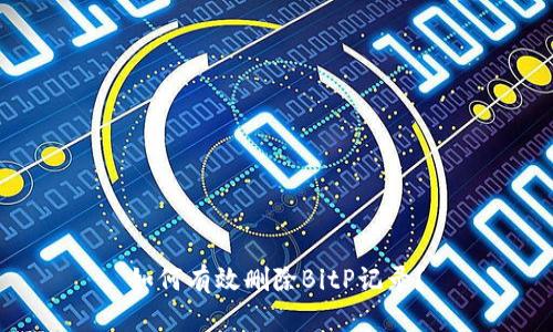 如何有效删除BitP记录？