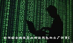如何安全地恢复比特派钱包的出厂设置？