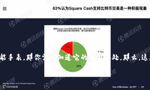 特派 Watch 是一款近年来备受关注的智能设备，融合了多种最新科技，旨在为用户提供方便的生活解决方案。如果你正在考虑购买一款智能手表，那你需要知道它的独特之处。那么，这款特派 Watch真正的硬件表现如何呢？它是否真的值得你的投资？接下来，我们将深入探讨这款设备，并且带你了解它的各种功能和优缺点。

特派 Watch硬件表现如何？值得买吗？