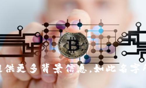 特派文浩 是一个比较常见的名字或称谓，根据上下文可能指代不同的人或事物。如果您能提供更多背景信息，如此名字所指代的具体内容或领域，我将能更好地为您提供相关的帮助或信息。请您进一步说明，谢谢！