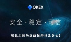 腾讯上线的区块链游戏是什么？