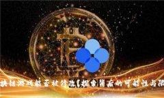 区块链游戏能否被修改？探索背后的可能性与限